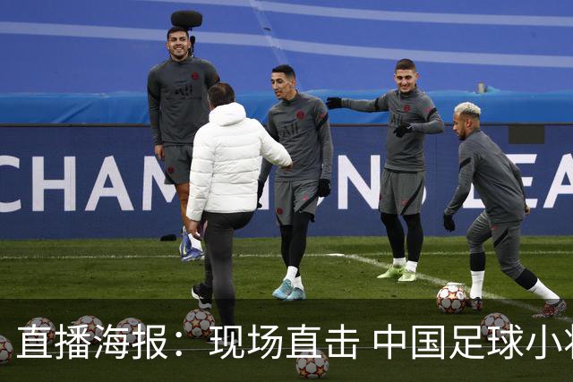 直播海报：现场直击 中国足球小将直面巴甲豪门青训队！