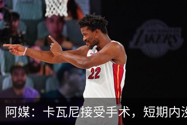 阿媒：卡瓦尼接受手术，短期内没有退役打算，加盟博卡后已伤13次