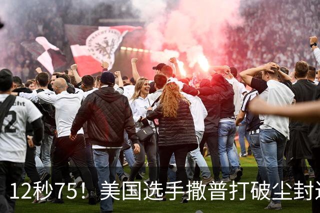 12秒75！美国选手撒普打破尘封近14年的男子110米栏世界纪录